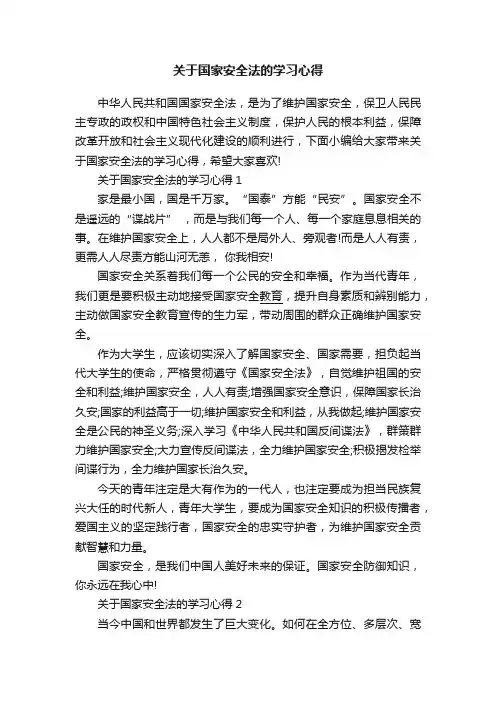 关于国家安全法的学习心得