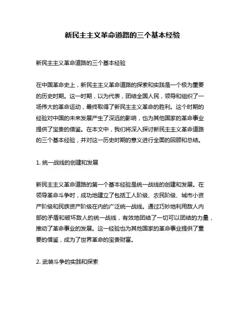 新民主主义革命道路的三个基本经验