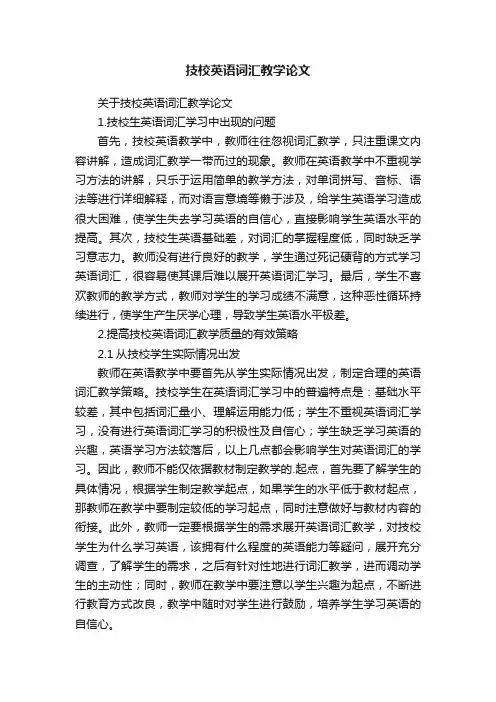 技校英语词汇教学论文