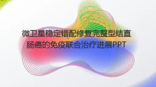 微卫星稳定错配修复完整型结直肠癌的免疫联合治疗进展PPT