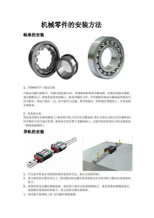 机械零件的安装方法
