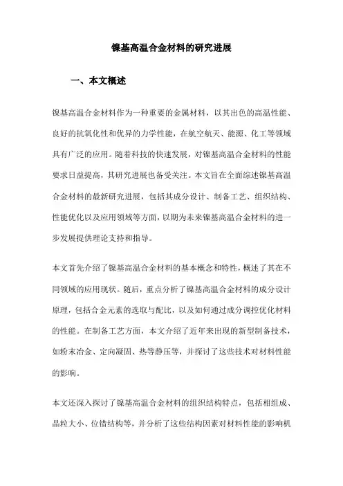 镍基高温合金材料的研究进展