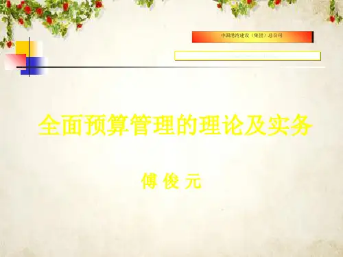 全面预算管理的理论(ppt 80页)