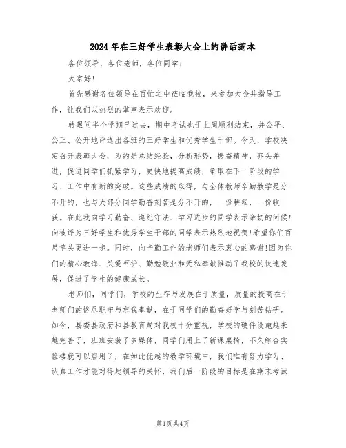 2024年在三好学生表彰大会上的讲话范本（二篇）