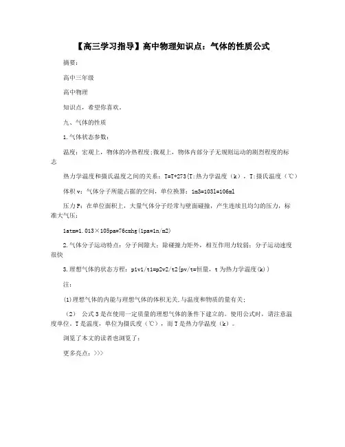【高三学习指导】高中物理知识点：气体的性质公式