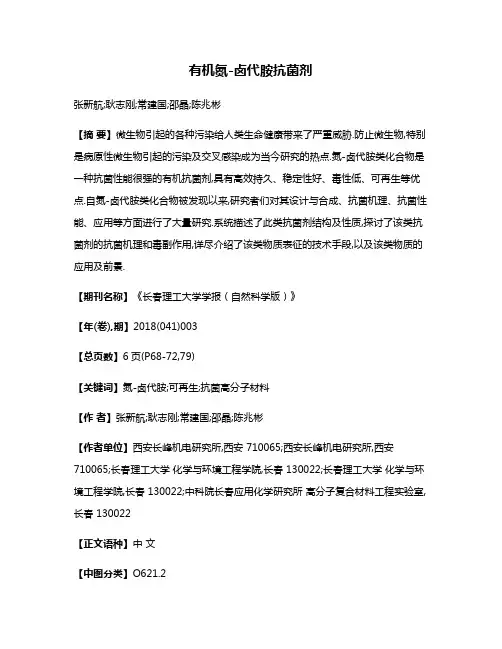 有机氮-卤代胺抗菌剂