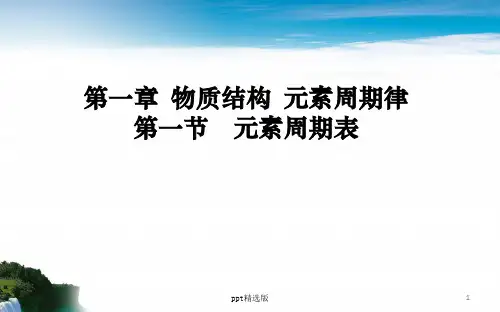 人教版高中化学必修二第一章完整ppt课件