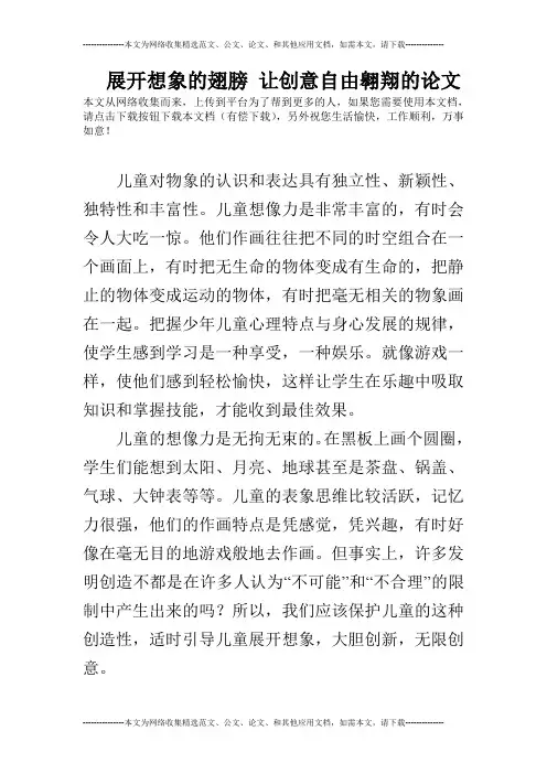 展开想象的翅膀 让创意自由翱翔的论文