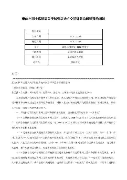 重庆市国土房管局关于加强房地产交易环节监督管理的通知-渝国土房管发[2008]793号