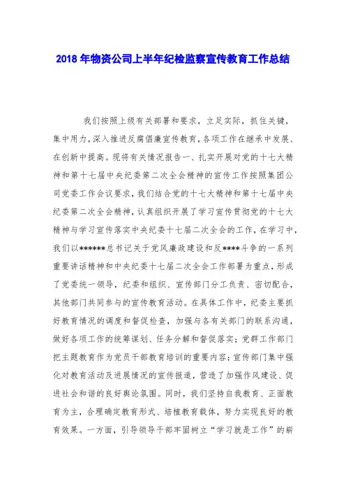 2018年物资公司上半年纪检监察宣传教育工作总结