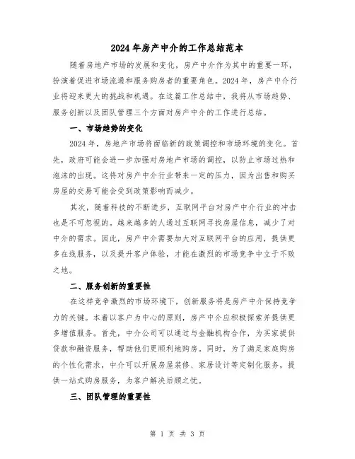 2024年房产中介的工作总结范本(2篇)