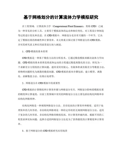 基于网格划分的计算流体力学模拟研究
