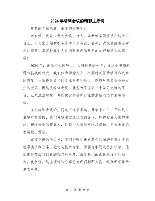 2024年培训会议的精彩主持词