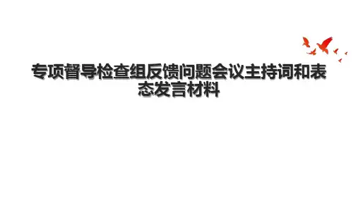 专项督导检查组反馈问题会议主持词和表态发言材料