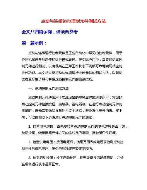 点动与连续运行控制元件测试方法
