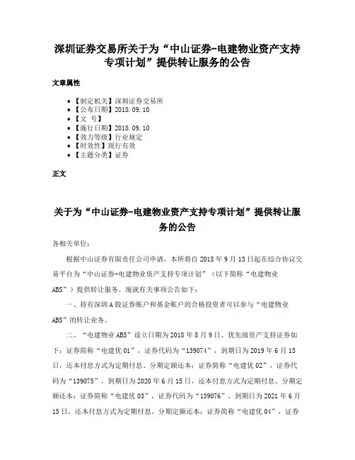 深圳证券交易所关于为“中山证券-电建物业资产支持专项计划”提供转让服务的公告