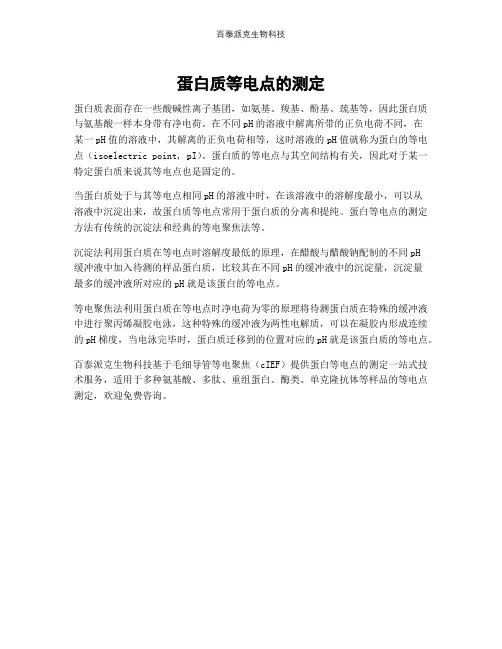 蛋白质等电点的测定