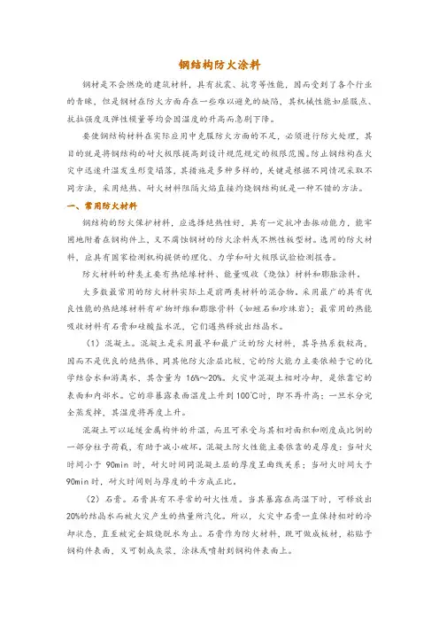 钢结构防火涂料