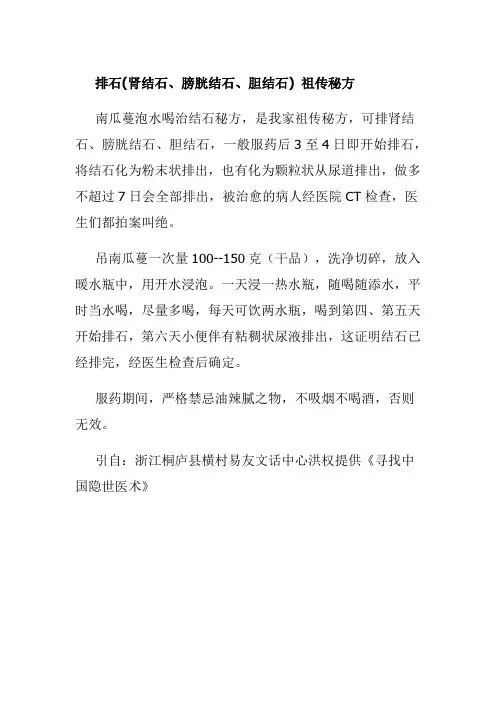 排石(肾结石、膀胱结石、胆结石) 祖传秘方