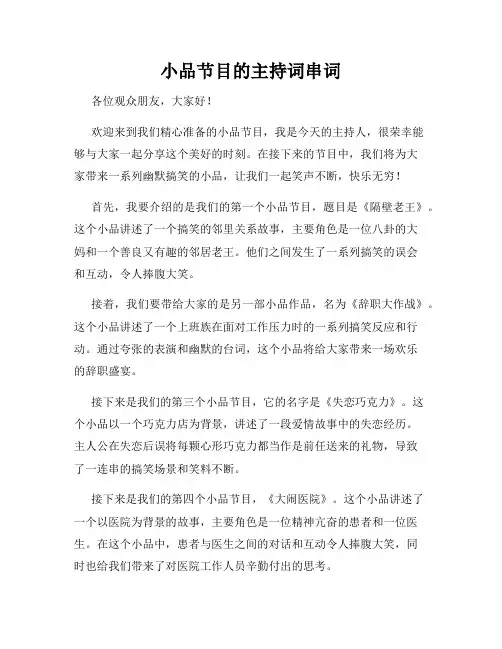 小品节目的主持词串词