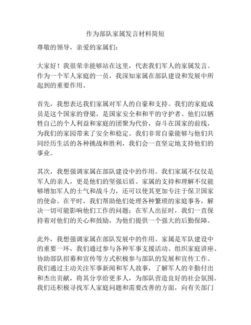 作为部队家属发言材料简短