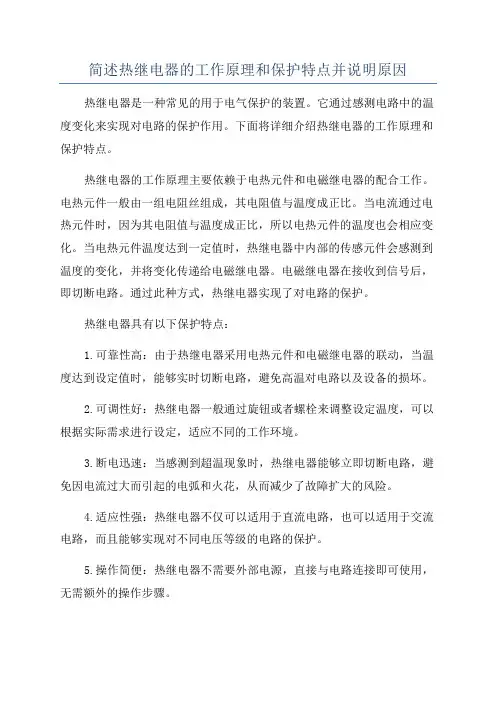 简述热继电器的工作原理和保护特点并说明原因
