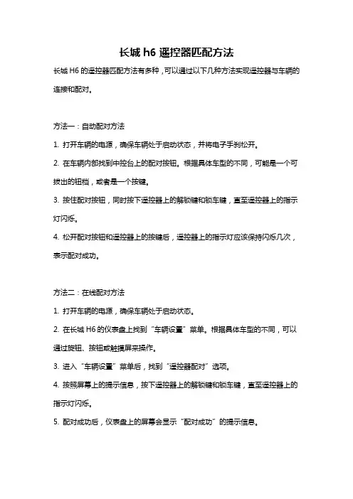 长城h6遥控器匹配方法