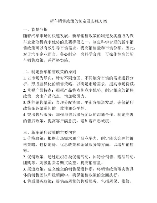 新车销售政策的制定及实施方案