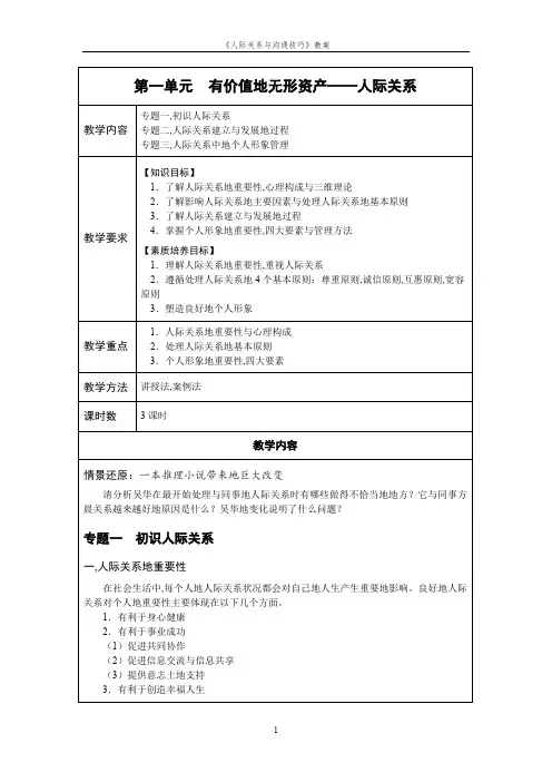 人际关系与沟通技巧教案-人际关系与沟通技巧教学大纲-人际关系与沟通技巧课程标准38
