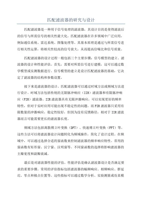 匹配滤波器的研究与设计