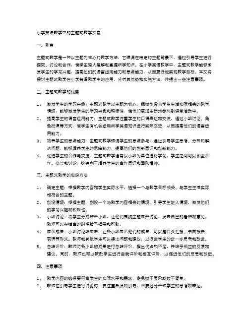 小学英语教学中的主题式教学探索