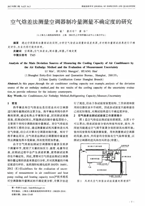 空气焓差法测量空调器制冷量测量不确定度的研究