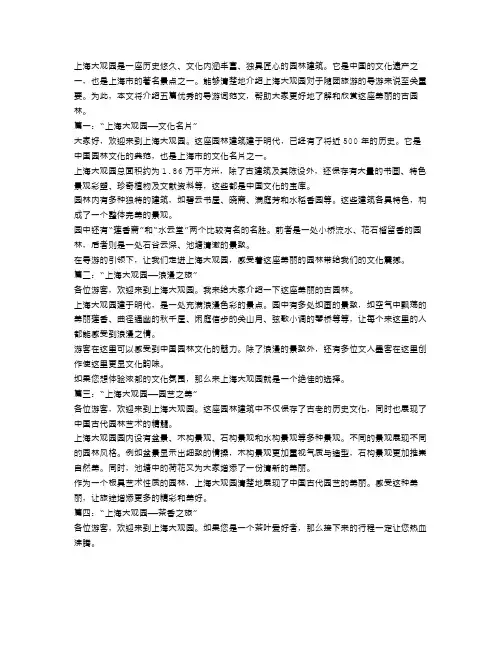 5篇介绍上海大观园的导游词范文