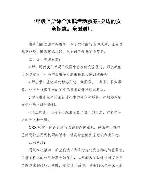 一年级上册综合实践活动教案-身边的安全标志。全国通用