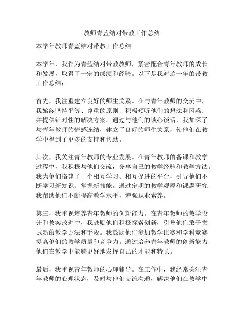 教师青蓝结对带教工作总结