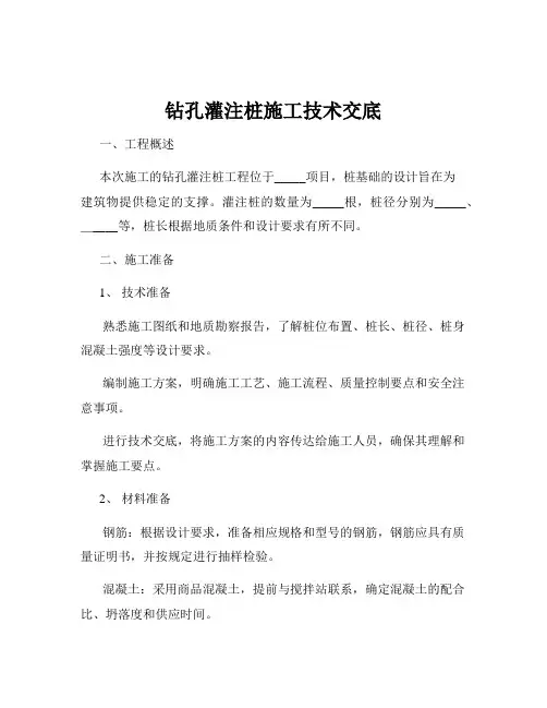 钻孔灌注桩施工技术交底