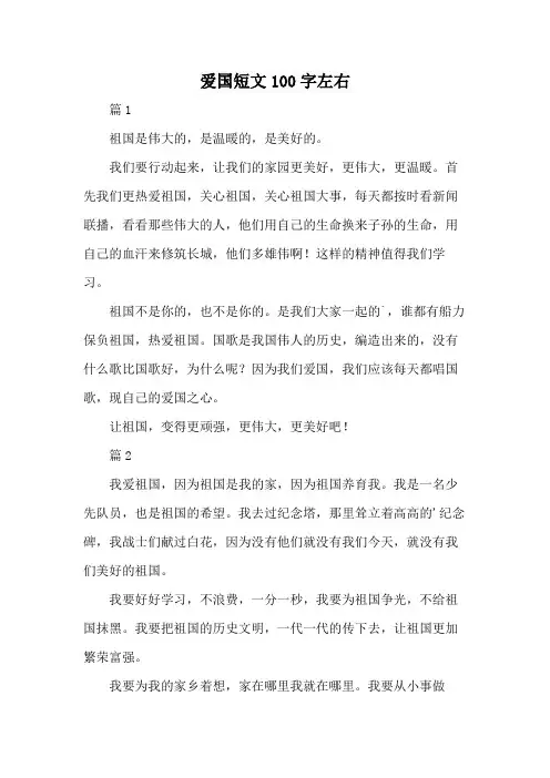 爱国短文100字左右