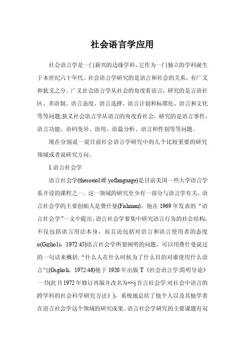 社会语言学应用