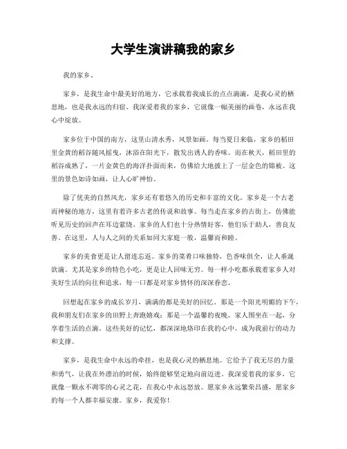 大学生演讲稿我的家乡