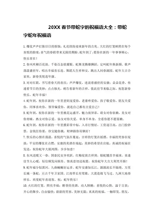 20XX春节带蛇字的祝福语大全：带蛇字蛇年祝福语