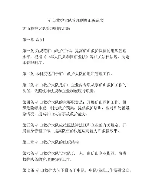 矿山救护大队管理制度汇编范文
