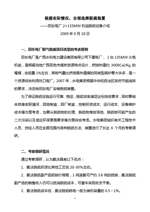 (设备管理)田东电厂关于×MW机组脱硫设备选型的建议