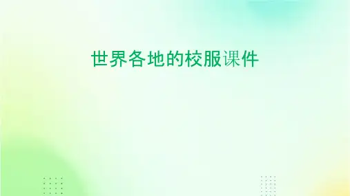 世界各地的校服课件