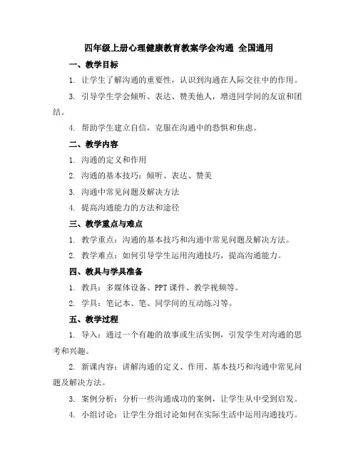 四年级上册心理健康教育教案-学会沟通全国通用