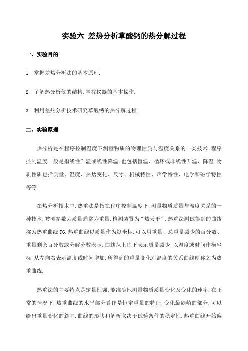 实验六差热分析草酸钙的热分解过程