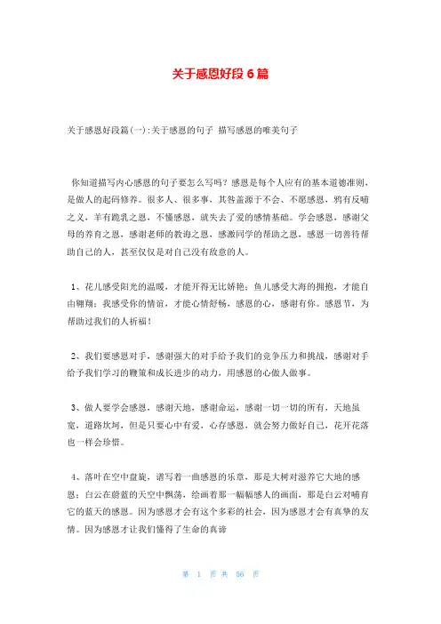 关于感恩好段6篇