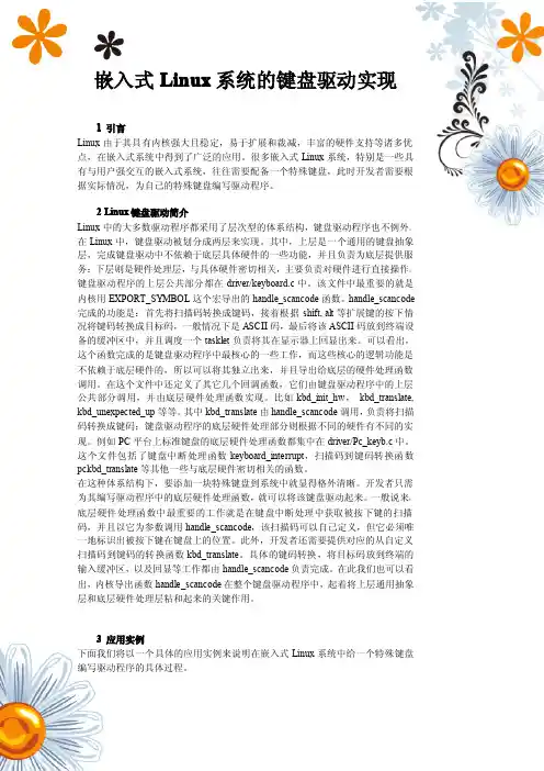 嵌入式Linux系统的键盘驱动实现