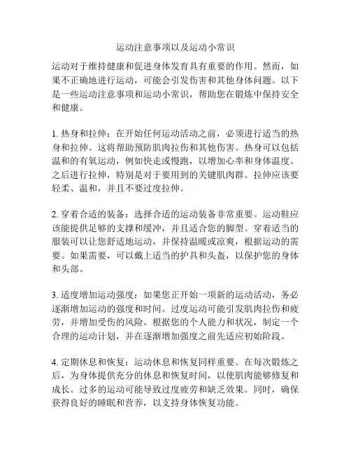 运动注意事项以及运动小常识