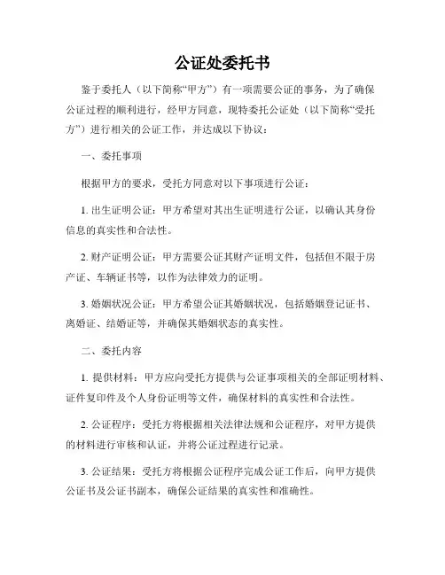 公证处委托书