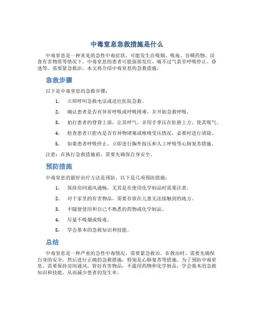 中毒窒息急救措施是什么